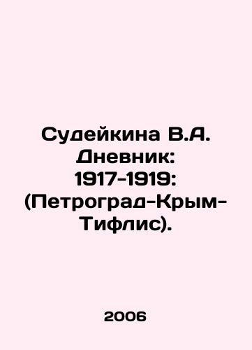 Sudeykina V.A. Dnevnik: 1917-1919: (Petrograd-Krym-Tiflis)./Sudeikina V.A. Dnevnik: 1917-1919: (Petrograd-Crimea-Tiflis). In Russian - landofmagazines.com