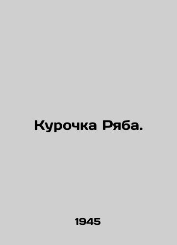 Kurochka Ryaba./Ryabs hen. In Russian - landofmagazines.com