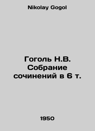 Gogol N.V. Sobranie sochineniy v 6 t./Gogol N.V. Collection of Works in 6 Vol. In Russian - landofmagazines.com