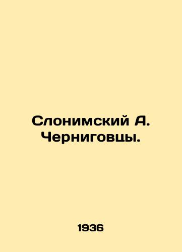 Slonimskiy A. Chernigovtsy./Slonimsky A. Chernihovtsy. In Russian - landofmagazines.com