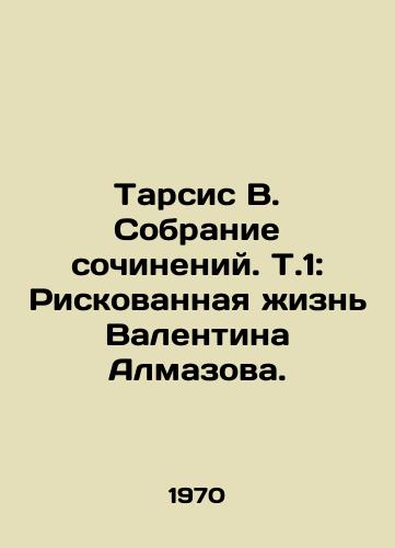 Tarsis V. Sobranie sochineniy. T.1: Riskovannaya zhizn Valentina Almazova./Tharsis V. Collection of Works. T.1: The Risky Life of Valentin Almazov. In Russian - landofmagazines.com