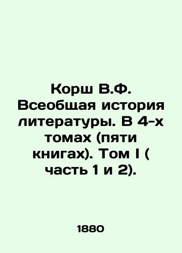 Korsh V.F. Vseobshchaya istoriya literatury. V 4-kh tomakh (pyati knigakh). Tom I ( chast 1 i 2)./Korsh V.F. The General History of Literature. In 4 Volumes (Five Books). Volume I (Parts 1 and 2). In Russian - landofmagazines.com