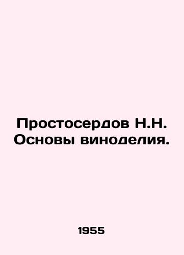 Prostoserdov N.N. Osnovy vinodeliya./Prostoserdov N.N. The Basics of Winemaking. In Russian - landofmagazines.com