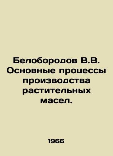 Beloborodov V.V. Osnovnye protsessy proizvodstva rastitelnykh masel./Beloborodov V.V. Basic processes of production of vegetable oils. In Russian - landofmagazines.com