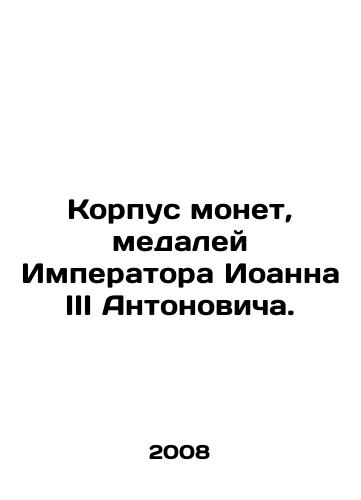Korpus monet, medaley Imperatora Ioanna III Antonovicha./The body of coins, medals of Emperor John III Antonovich. In Russian - landofmagazines.com