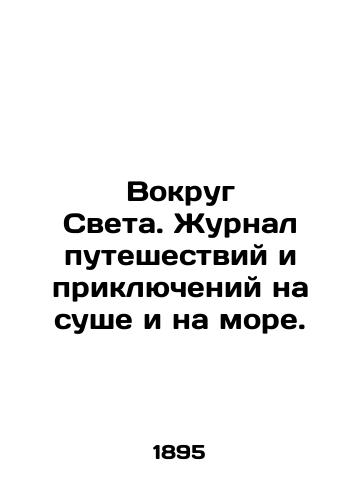 Vokrug Sveta. Zhurnal puteshestviy i priklyucheniy na sushe i na more./Around the World. Travel and Adventure Journal on Land and Sea. In Russian - landofmagazines.com