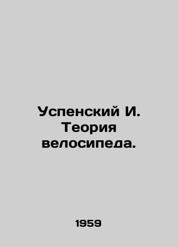 Uspenskiy I. Teoriya velosipeda./Assumption I. The Theory of the Bike. In Russian - landofmagazines.com