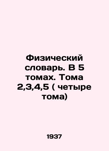 Fizicheskiy slovar. V 5 tomakh. Toma 2,3,4,5 ( chetyre toma)/Physical Dictionary. In 5 volumes. Volumes 2,3,4,5 (four volumes) In Russian - landofmagazines.com