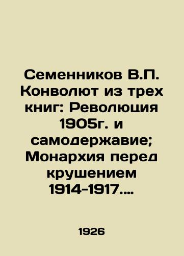 Semennikov V.P. Konvolyut iz trekh knig: Revolyutsiya 1905g. i samoderzhavie; Monarkhiya pered krusheniem 1914-1917. Iz bumag Nikolaya II; Polititka Romanovykh nakanune revolyutsii./Semennikov V.P. Convolute from three books: Revolution of 1905 and autocracy; Monarchy before the collapse of 1914-1917. From Nicholas IIs papers; Polititka Romanov on the eve of the revolution. In Russian - landofmagazines.com
