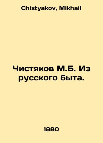 Chistyakov M.B. Iz russkogo byta./Chistyakov M.B. From Russian Life. In Russian - landofmagazines.com