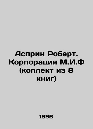 Asprin Robert. Korporatsiya M.I.F (koplekt iz 8 knig)/Asprin Robert. M.I.F. Corporation (collection of 8 books) In Russian - landofmagazines.com