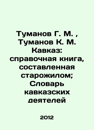 Tumanov G. M.,  Tumanov K. M. Kavkaz: spravochnaya kniga, sostavlennaya starozhilom; Slovar kavkazskikh deyateley/Tumanov G. M.,  Tumanov K. M. Caucasus: reference book compiled by an old resident; Dictionary of Caucasian Activists In Russian - landofmagazines.com