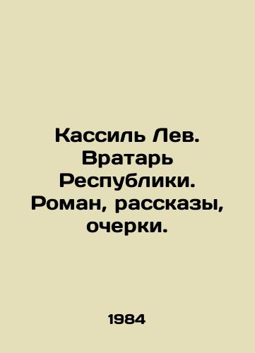 Kassil Lev. Vratar Respubliki. Roman, rasskazy, ocherki./Kassil Lev. Goalkeeper of the Republic. Roman, stories, essays. In Russian - landofmagazines.com