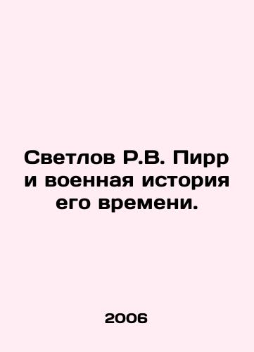 Svetlov R.V. Pirr i voennaya istoriya ego vremeni./Svetlov R.W. Pyrr and the military history of his time. In Russian - landofmagazines.com