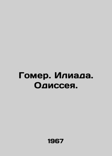 Gomer. Iliada. Odisseya./Homer. Iliad. Odyssey. In Russian - landofmagazines.com