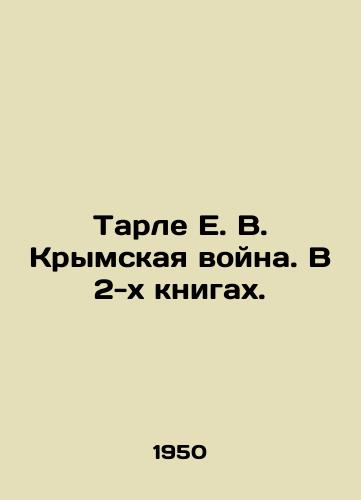 Tarle E. V. Krymskaya voyna. V 2-kh knigakh./Tarle E. V. Crimean War. In 2 books. In Russian - landofmagazines.com