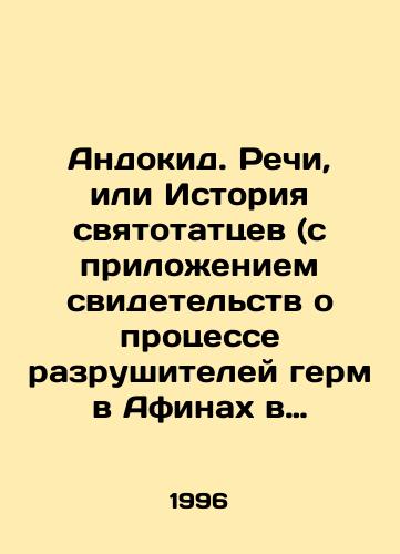 Andokid. Rechi, ili Istoriya svyatotattsev (s prilozheniem svidetelstv o protsesse razrushiteley germ v Afinakh v 415 g. do n. e.)./Andoquid. Speeches, or History of the Blasphemers (with the attachment of evidence about the process of destruction of the herm in Athens in 415 BC). In Russian - landofmagazines.com