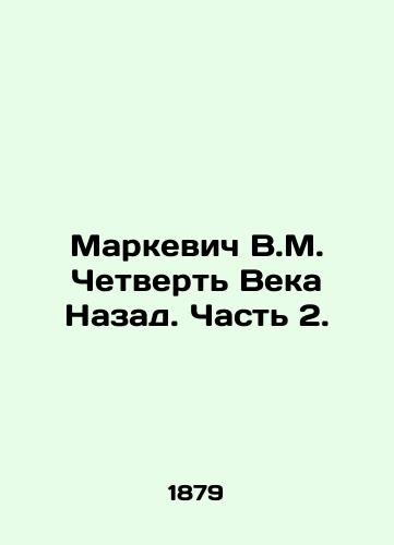 Markevich V.M. Chetvert Veka Nazad. Chast 2./Markevich V.M. Quarter of the Century Back. Part 2. In Russian - landofmagazines.com