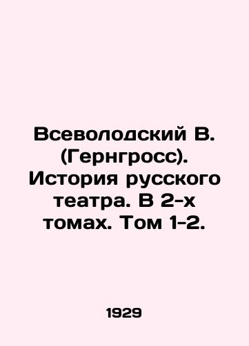 Vsevolodskiy V. (Gerngross). Istoriya russkogo teatra. V 2-kh tomakh. Tom 1-2./Vsevolodsky V. (Gerngross). History of the Russian Theatre. In 2 volumes. Volume 1-2. In Russian - landofmagazines.com
