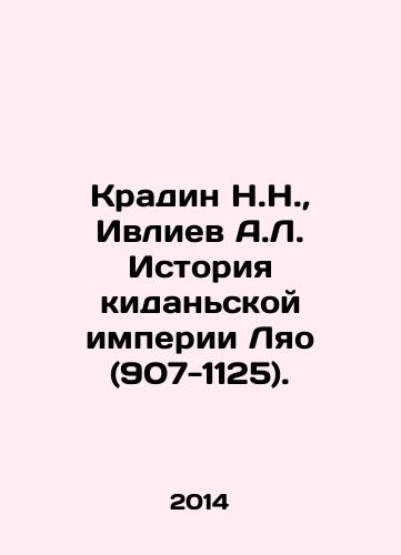 Kradin N.N., Ivliev A.L. Istoriya kidanskoy imperii Lyao (907-1125)./N.N. Kradin, A.L. Ivliev The History of Liaos Kidan Empire (907-1125). In Russian - landofmagazines.com