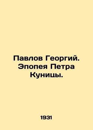 Pavlov Georgiy. Epopeya Petra Kunitsy./Pavlov Georgy. Peter Kunitsas epic. In Russian - landofmagazines.com