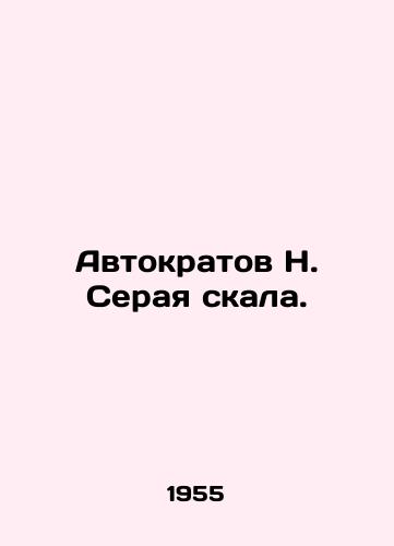 Avtokratov N. Seraya skala./Autocrats N. Gray Rock. In Russian - landofmagazines.com