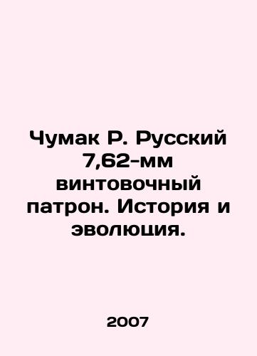 Chumak R. Russkiy 7,62-mm vintovochnyy patron. Istoriya i evolyutsiya./Chumak R. Russian 7.62 mm rifle cartridge. History and evolution. In Russian - landofmagazines.com