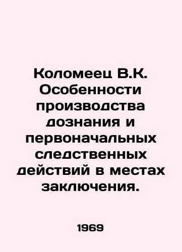 Kolomeets V.K. Osobennosti proizvodstva doznaniya i pervonachalnykh sledstvennykh deystviy v mestakh zaklyucheniya./V.K. Kolomiets Peculiarities of the conduct of initial inquiries and initial investigative actions in places of detention. In Russian - landofmagazines.com