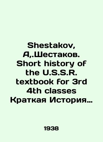 Shestakov, A,.Shestakov. Short history of the U.S.S.R. textbook for 3rd 4th classes Kratkaya Istoriya SSSR:uchebnik dlya 3-go i 4-go klassov./Shestakov, A,.Shestakov. Short history of the US textbook for 3rd 4th classes Brief History of the USSR: textbook for 3rd and 4th grades. In Russian - landofmagazines.com