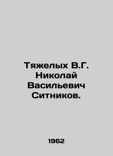 Tyazhelykh V.G. Nikolay Vasilevich Sitnikov./Nikolai Vasilyevich Sitnikov. In Russian - landofmagazines.com