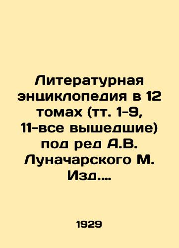 Literaturnaya entsiklopediya v 12 tomakh (tt. 1-9, 11-vse vyshedshie) pod red A.V. Lunacharskogo M. Izd. Kommunisticheskoy Akademii 1929-1939g/Literary encyclopedia in 12 volumes (vol. 1-9, 11-all published) edited by A.V. Lunacharsky, M. Publishing House of the Communist Academy 1929-1939 In Russian - landofmagazines.com