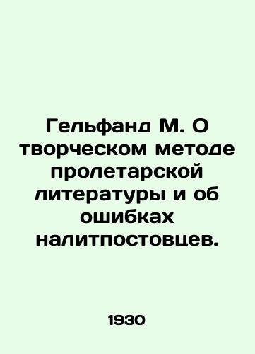 Gelfand M. O tvorcheskom metode proletarskoy literatury i ob oshibkakh nalitpostovtsev./Gelfand M. On the Creative Method of Proletarian Literature and the Mistakes of the Nitposites. In Russian - landofmagazines.com