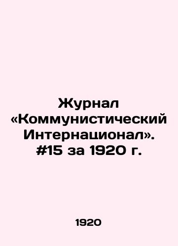 Zhurnal «Kommunisticheskiy Internatsional». #15 za 1920 g./Journal of Communist International. # 15 for 1920 In Russian - landofmagazines.com