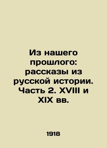 Iz nashego proshlogo: rasskazy iz russkoy istorii. Chast 2. XVIII i XIX vv./From Our Past: Stories from Russian History. Part 2. 18th and 19th Centuries In Russian - landofmagazines.com