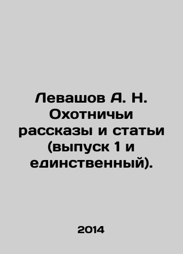 Levashov A. N. Okhotnichi rasskazy i stati (vypusk 1 i edinstvennyy)./Levashov A. N. Hunting Stories and Articles (Issue 1 and Only). In Russian - landofmagazines.com
