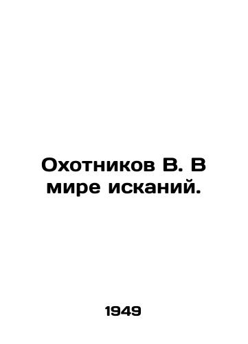 Okhotnikov V. V mire iskaniy./Hunters B. In the world of search. In Russian - landofmagazines.com