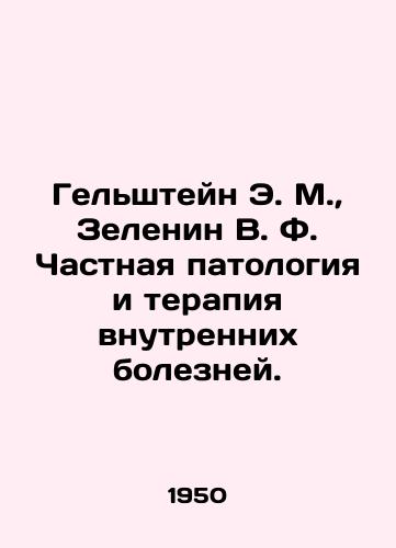 Gelshteyn E. M.,  Zelenin V. F. Chastnaya patologiya i terapiya vnutrennikh bolezney./Gelshtein E. M.,  Zelenin V. F. Private pathology and therapy of internal diseases. In Russian - landofmagazines.com