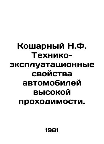 Kosharnyy N.F. Tekhniko-ekspluatatsionnye svoystva avtomobiley vysokoy prokhodimosti./Kocharny N.F. Technical and operational properties of all-terrain vehicles. In Russian - landofmagazines.com