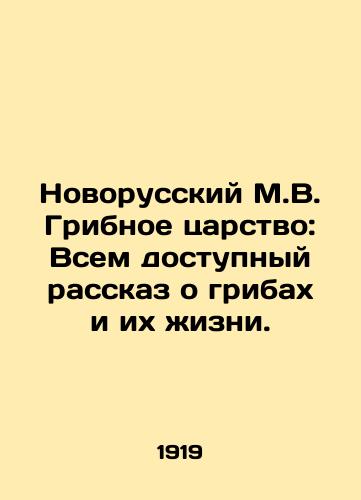 Novorusskiy M.V. Gribnoe tsarstvo: Vsem dostupnyy rasskaz o gribakh i ikh zhizni./The Mushroom Kingdom of Novorossiysk: An Available Tale of Mushrooms and Their Lives. In Russian - landofmagazines.com