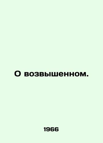 O vozvyshennom./On the sublime. In Russian - landofmagazines.com