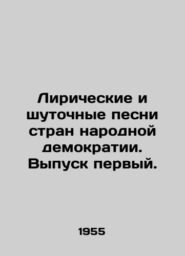 Liricheskie i shutochnye pesni stran narodnoy demokratii. Vypusk pervyy./Lyrical and humorous songs from popular democracies. Issue one. In Russian - landofmagazines.com