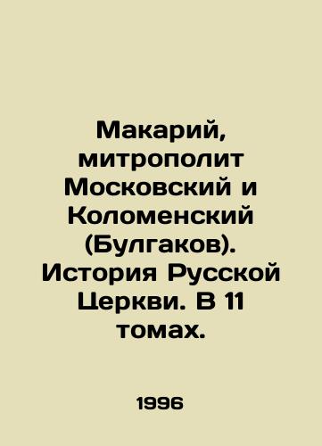 Makariy, mitropolit Moskovskiy i Kolomenskiy (Bulgakov). Istoriya Russkoy Tserkvi. V 11 tomakh./Makariy, Metropolitan of Moscow and Kolomensky (Bulgakov). History of the Russian Church. In 11 volumes. In Russian - landofmagazines.com