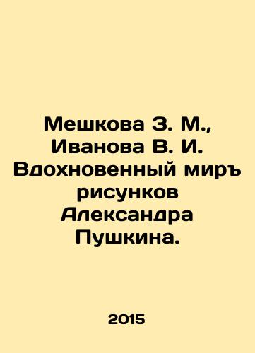 Meshkova Z. M., Ivanova V. I. Vdokhnovennyy mir risunkov Aleksandra Pushkina./Meshkova Z.M., Ivanova V. I. Inspired by Alexander Pushkins drawings. In Russian - landofmagazines.com