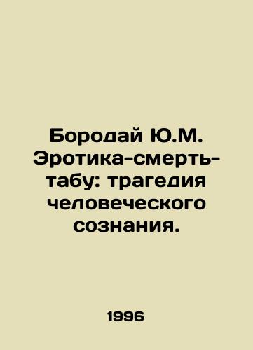 Boroday Yu.M. Erotika-smert-tabu: tragediya chelovecheskogo soznaniya./Y.M. Borodai Erotica-Death-Taboo: The Tragedy of Human Consciousness. In Russian - landofmagazines.com
