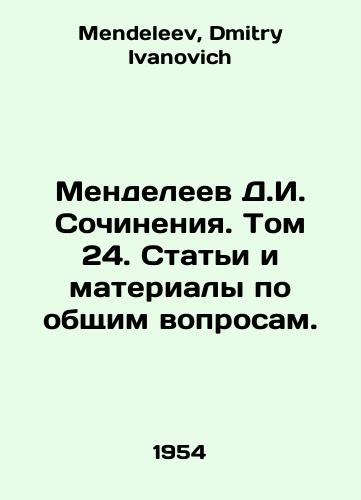 Mendeleev D.I. Sochineniya. Tom 24. Stati i materialy po obshchim voprosam./Mendeleev D.I. Works. Volume 24. Articles and materials on general issues. In Russian - landofmagazines.com
