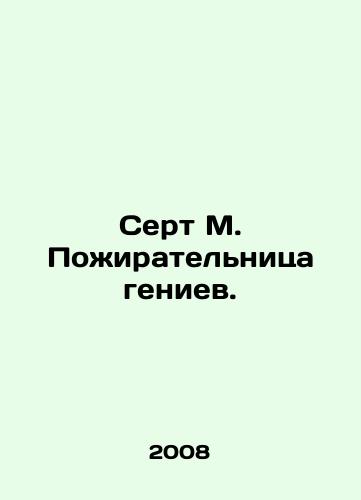 Sert M. Pozhiratelnitsa geniev./Sert M. The Genius Eater. In Russian - landofmagazines.com