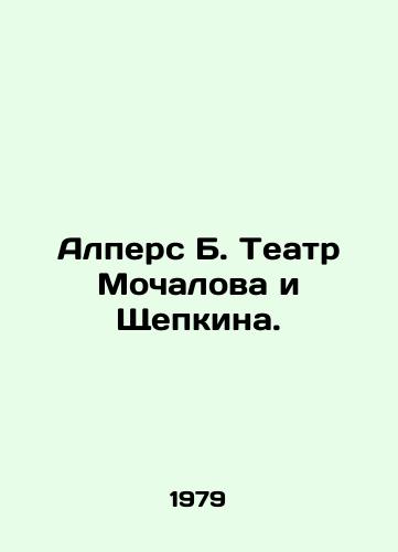 Alpers B. Teatr Mochalova i Shchepkina./Alpers B. Mochalov and Shchepkin Theatre. In Russian - landofmagazines.com