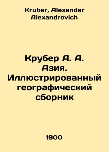 Kruber A. A. Aziya. Illyustrirovannyy geograficheskiy sbornik/Kruber A. A. Asia. Illustrated geographic compendium In Russian - landofmagazines.com