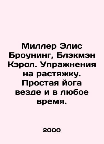 Miller Elis Brouning, Blekmen Kerol. Uprazhneniya na rastyazhku. Prostaya yoga vezde i v lyuboe vremya./Alice Brownings Miller, Carol Blackman. Stretch exercises. Simple yoga everywhere and anytime. In Russian - landofmagazines.com