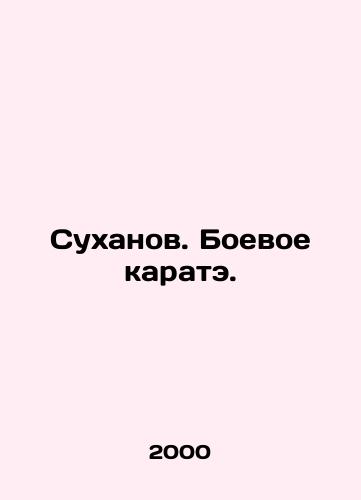 Sukhanov. Boevoe karate./Sukhanov. Combat karate. In Russian - landofmagazines.com